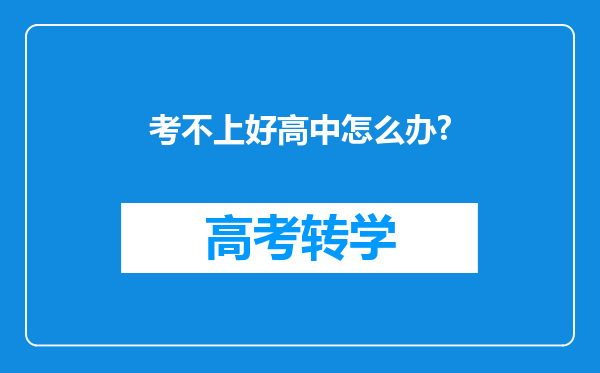 考不上好高中怎么办?