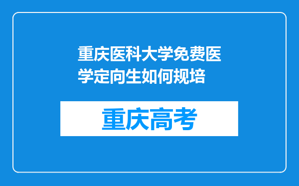 重庆医科大学免费医学定向生如何规培