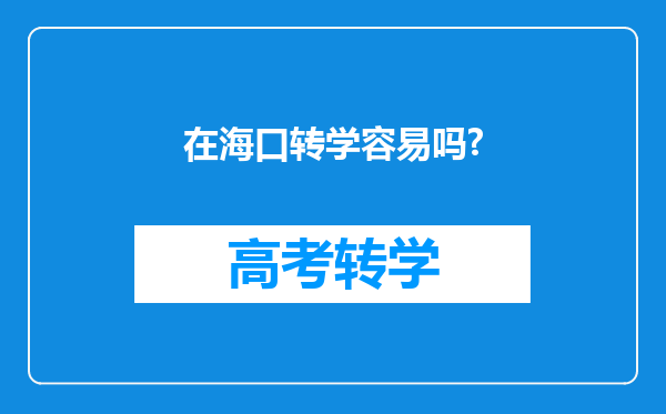 在海口转学容易吗?