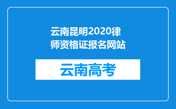 云南昆明2020律师资格证报名网站