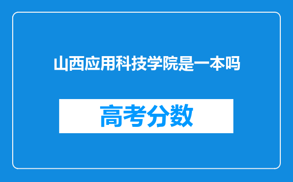 山西应用科技学院是一本吗