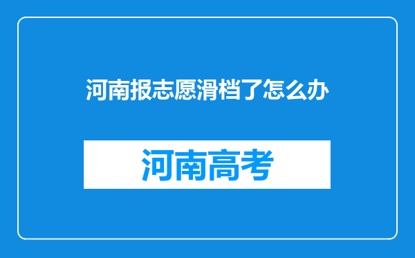 河南报志愿滑档了怎么办