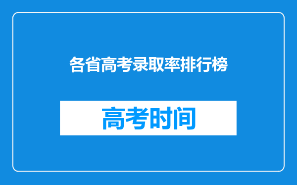 各省高考录取率排行榜