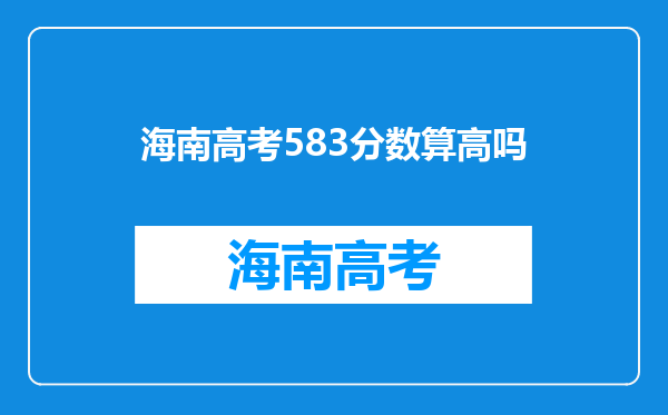 海南高考583分数算高吗