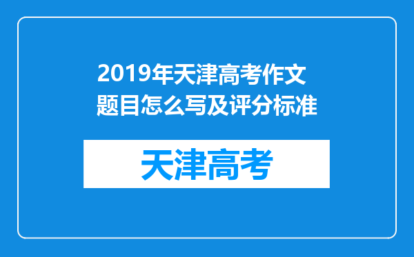 2019年天津高考作文题目怎么写及评分标准