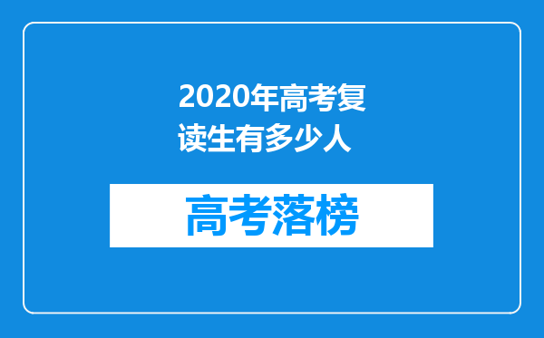 2020年高考复读生有多少人