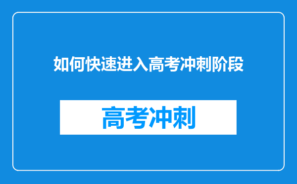 如何快速进入高考冲刺阶段