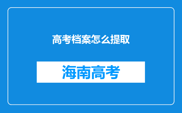 高考档案怎么提取