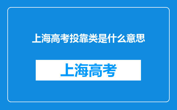 上海高考投靠类是什么意思