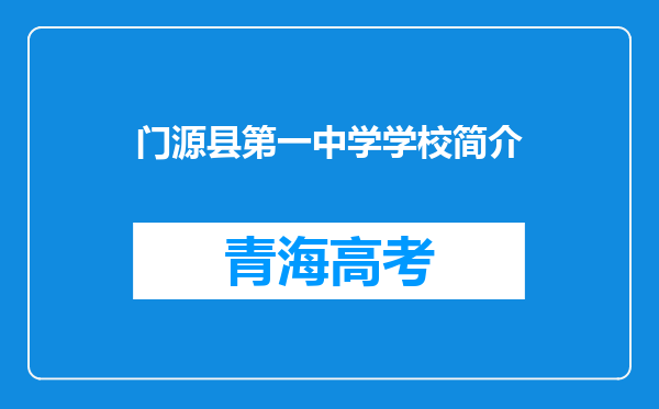 门源县第一中学学校简介