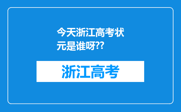 今天浙江高考状元是谁呀??