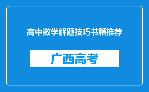 高中数学解题技巧书籍推荐