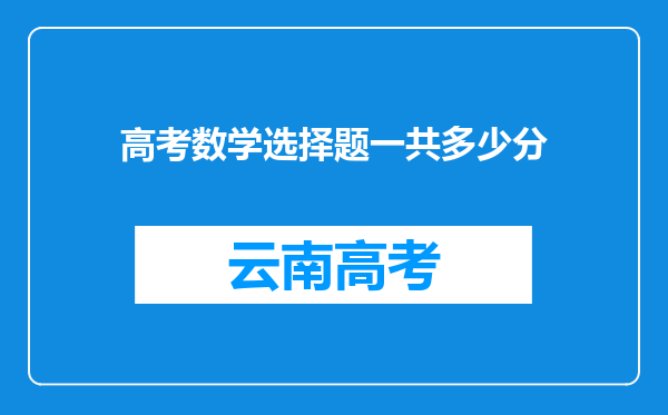 高考数学选择题一共多少分