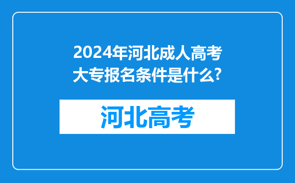 2024年河北成人高考大专报名条件是什么?