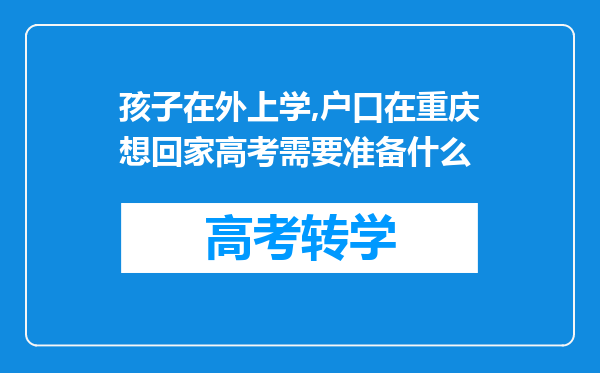 孩子在外上学,户口在重庆想回家高考需要准备什么