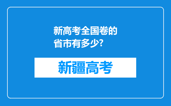 新高考全国卷的省市有多少?