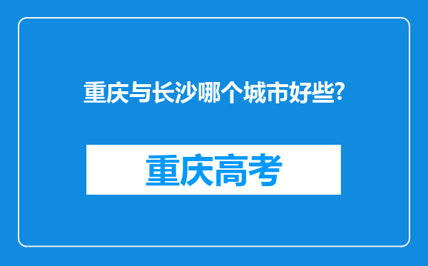 重庆与长沙哪个城市好些?