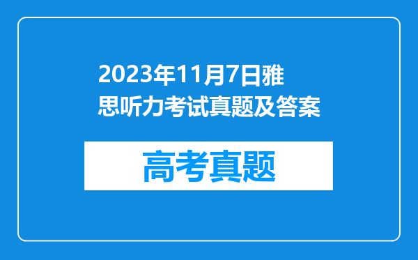 2023年11月7日雅思听力考试真题及答案