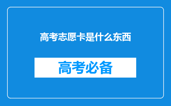 高考志愿卡是什么东西