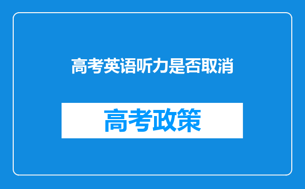 高考英语听力是否取消