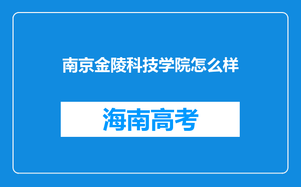 南京金陵科技学院怎么样