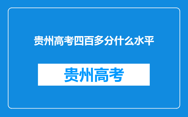 贵州高考四百多分什么水平