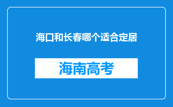 海口和长春哪个适合定居