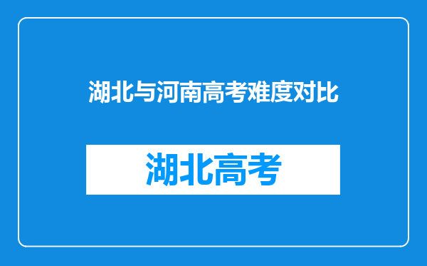 湖北与河南高考难度对比