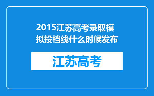 2015江苏高考录取模拟投档线什么时候发布