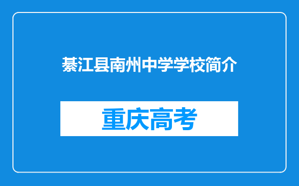 綦江县南州中学学校简介