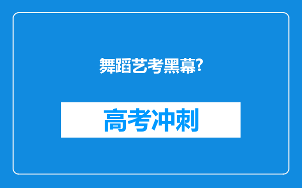 舞蹈艺考黑幕?