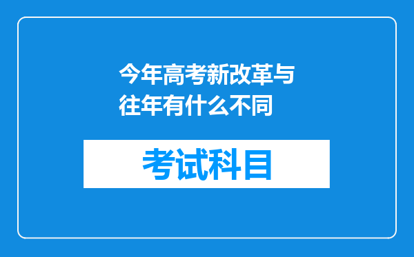 今年高考新改革与往年有什么不同