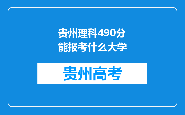 贵州理科490分能报考什么大学