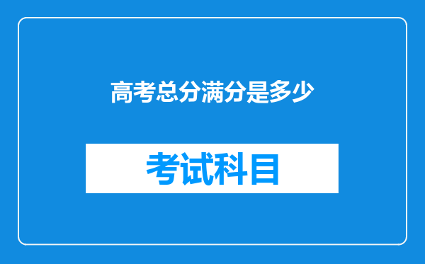 高考总分满分是多少