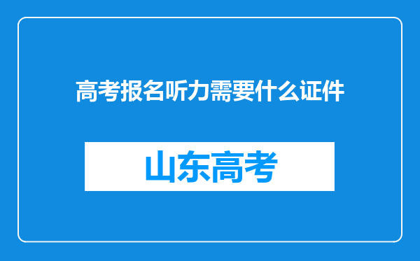 高考报名听力需要什么证件