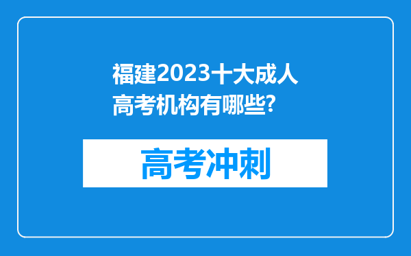 福建2023十大成人高考机构有哪些?