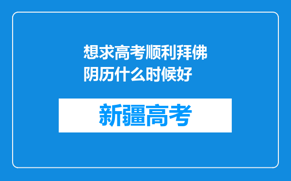 想求高考顺利拜佛阴历什么时候好