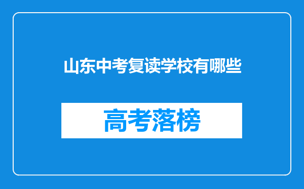 山东中考复读学校有哪些