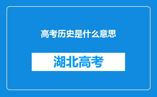 高考历史是什么意思