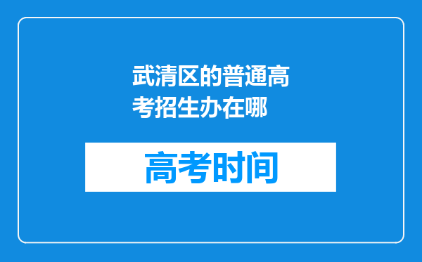 武清区的普通高考招生办在哪