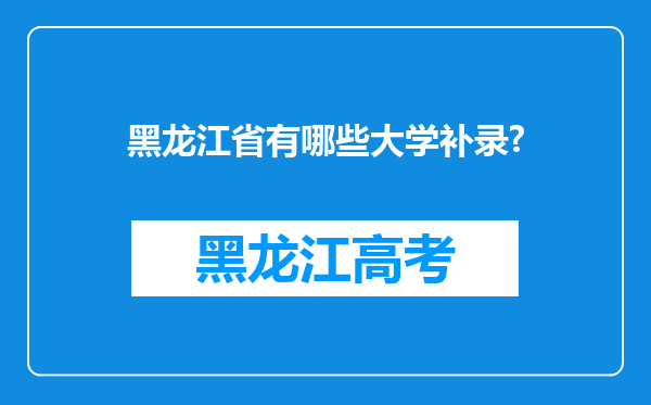 黑龙江省有哪些大学补录?