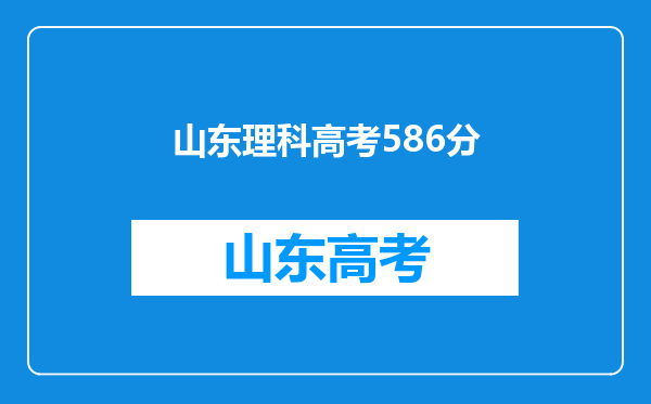 我是山东理科考生今年考了586分,报青岛大学有希望吗?