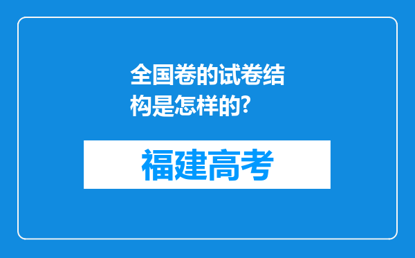 全国卷的试卷结构是怎样的?