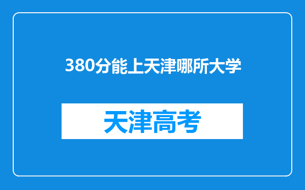 380分能上天津哪所大学