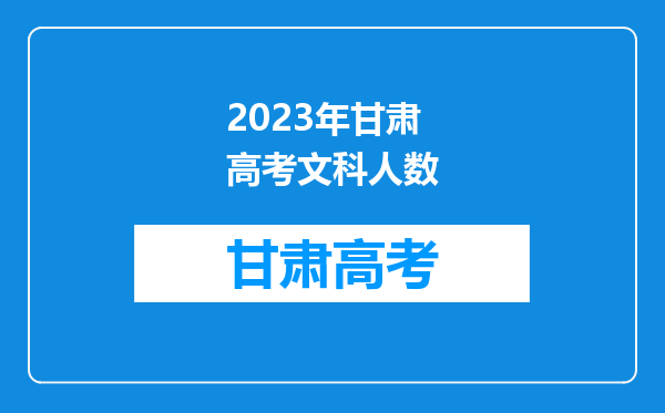 2023年甘肃高考文科人数