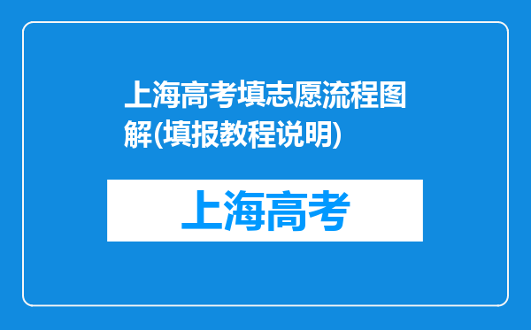 上海高考填志愿流程图解(填报教程说明)