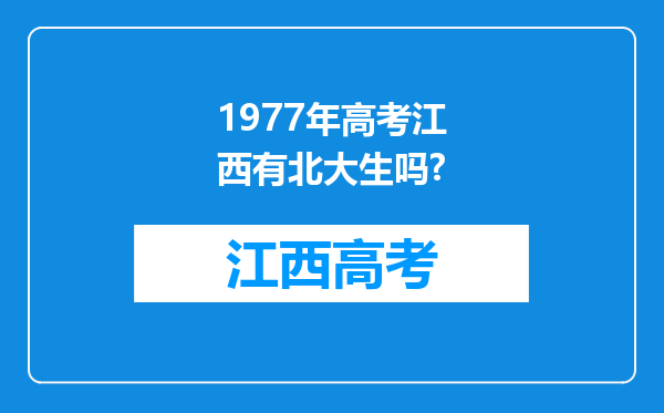 1977年高考江西有北大生吗?