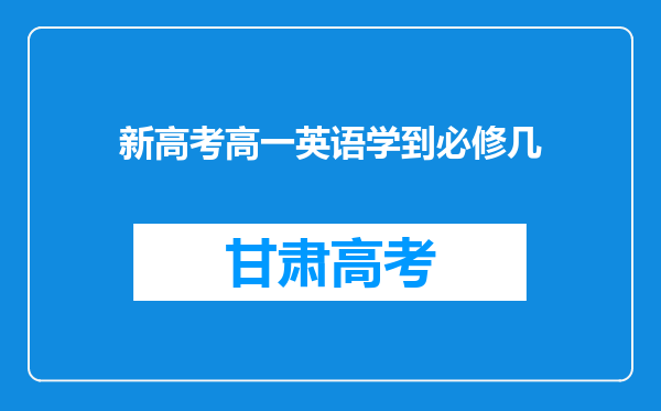 新高考高一英语学到必修几