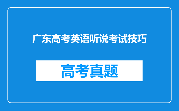 广东高考英语听说考试技巧