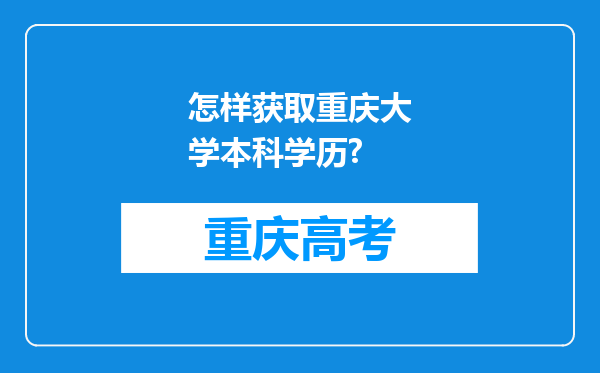 怎样获取重庆大学本科学历?